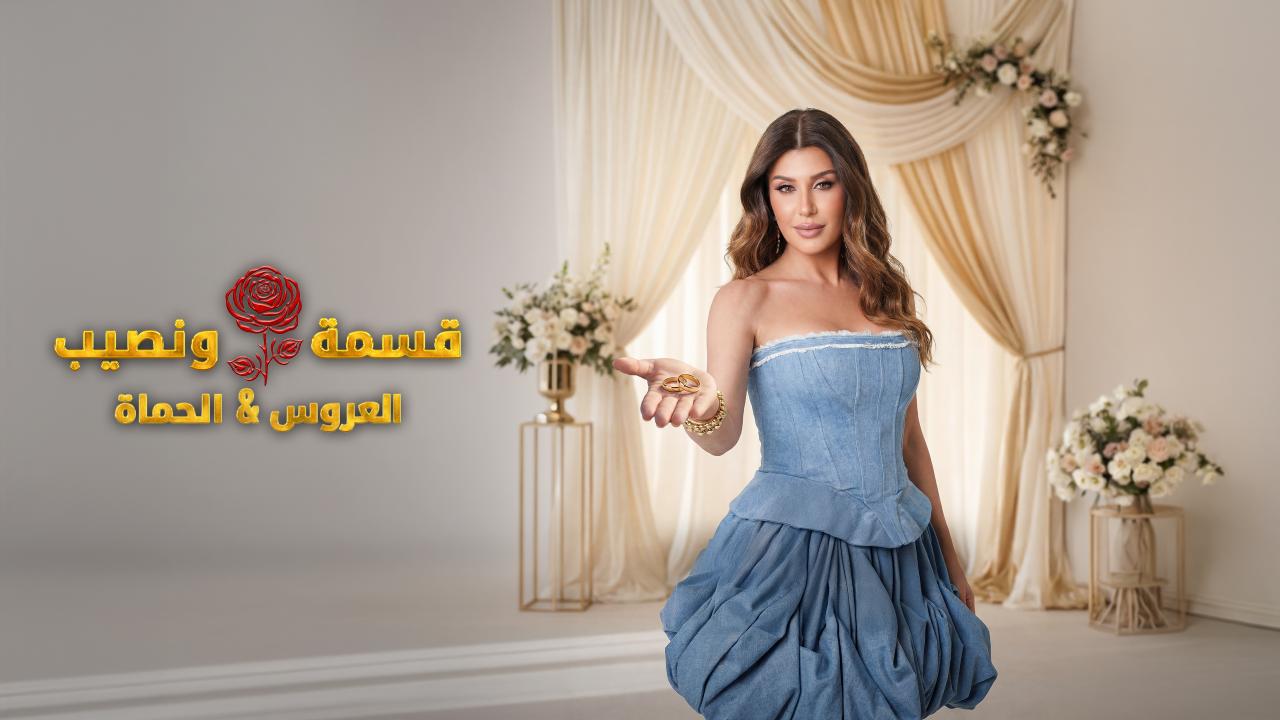 برنامج قسمة و نصيب : العروس و الحماة الحلقة 66 السادسة والستون