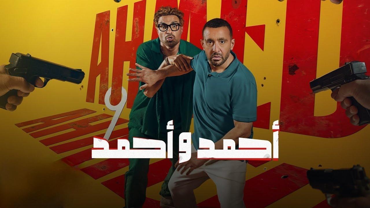 فيلم أحمد وأحمد 2025 اونلاين