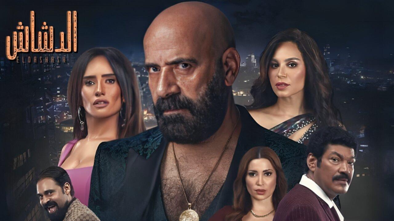 فيلم الدشاش 2025 اونلاين