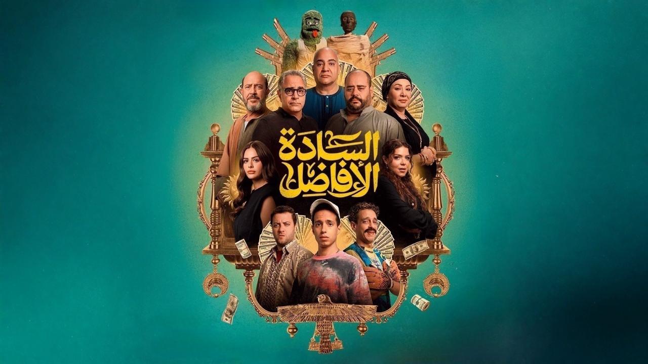 فيلم السادة الأفاضل 2025 اونلاين