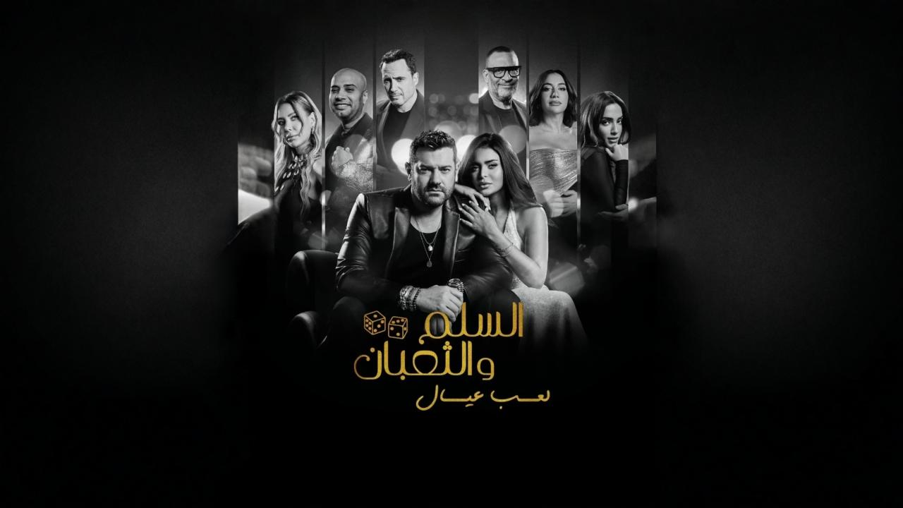 فيلم السلم والثعبان 2 : لعب عيال 2025 اونلاين