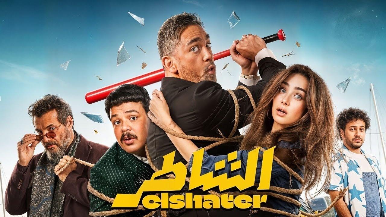 فيلم الشاطر 2025 اونلاين
