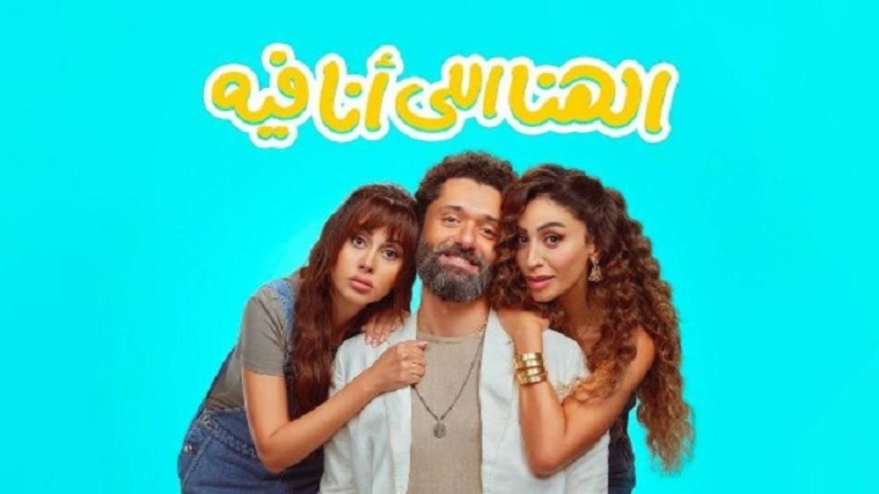 فيلم الهنا اللي انا فيه 2024 اونلاين