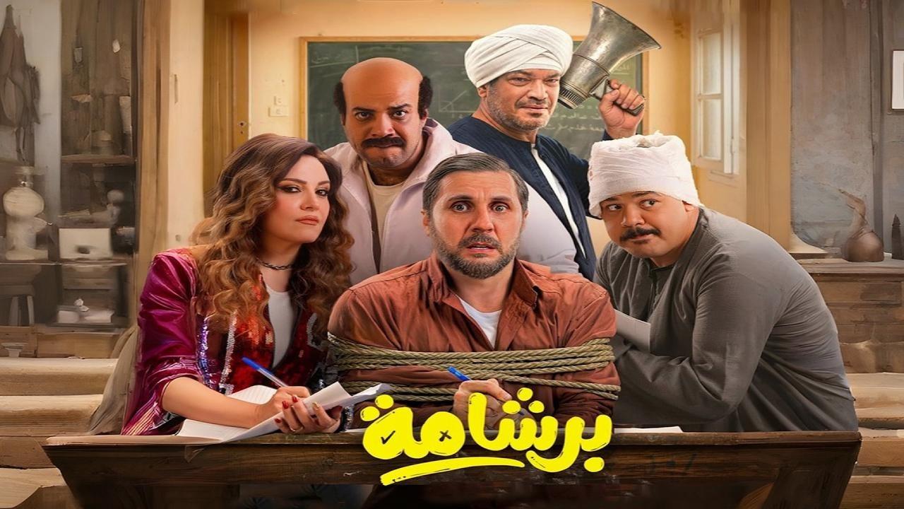 فيلم برشامة 2026 اونلاين