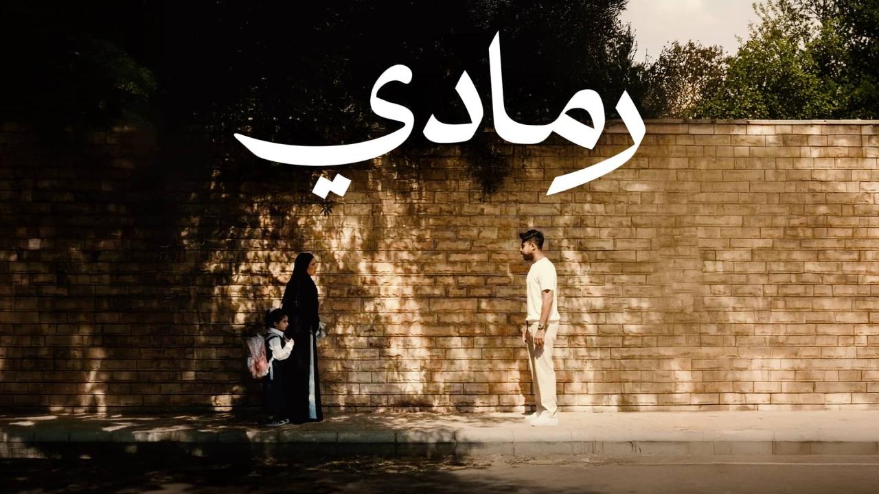 فيلم رمادي 2025 اونلاين