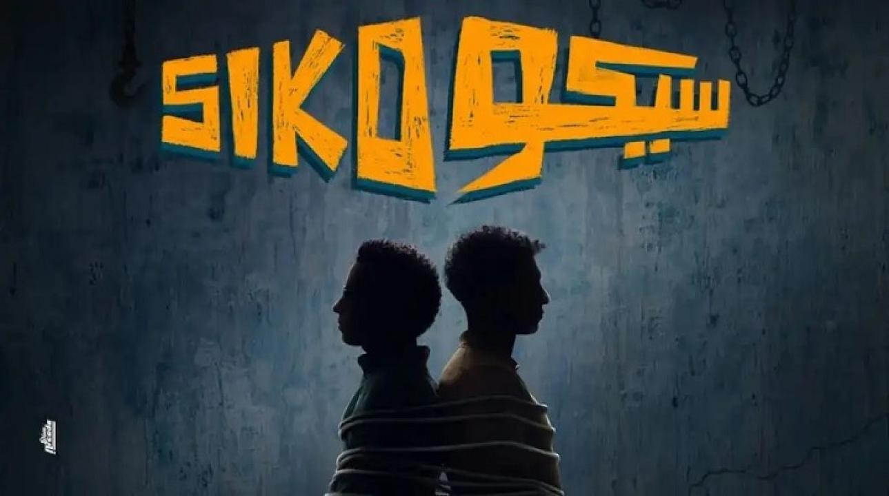 فيلم سيكو سيكو 2025 اونلاين