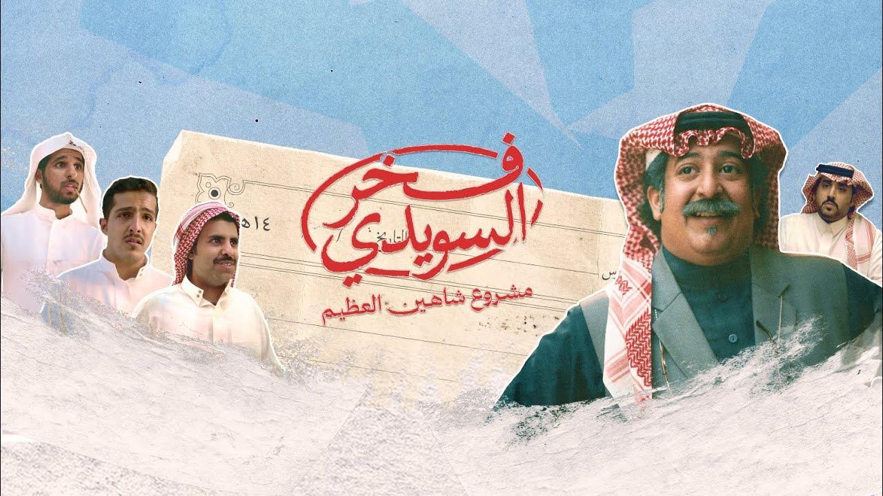 فيلم فخر السويدي 2025 اونلاين