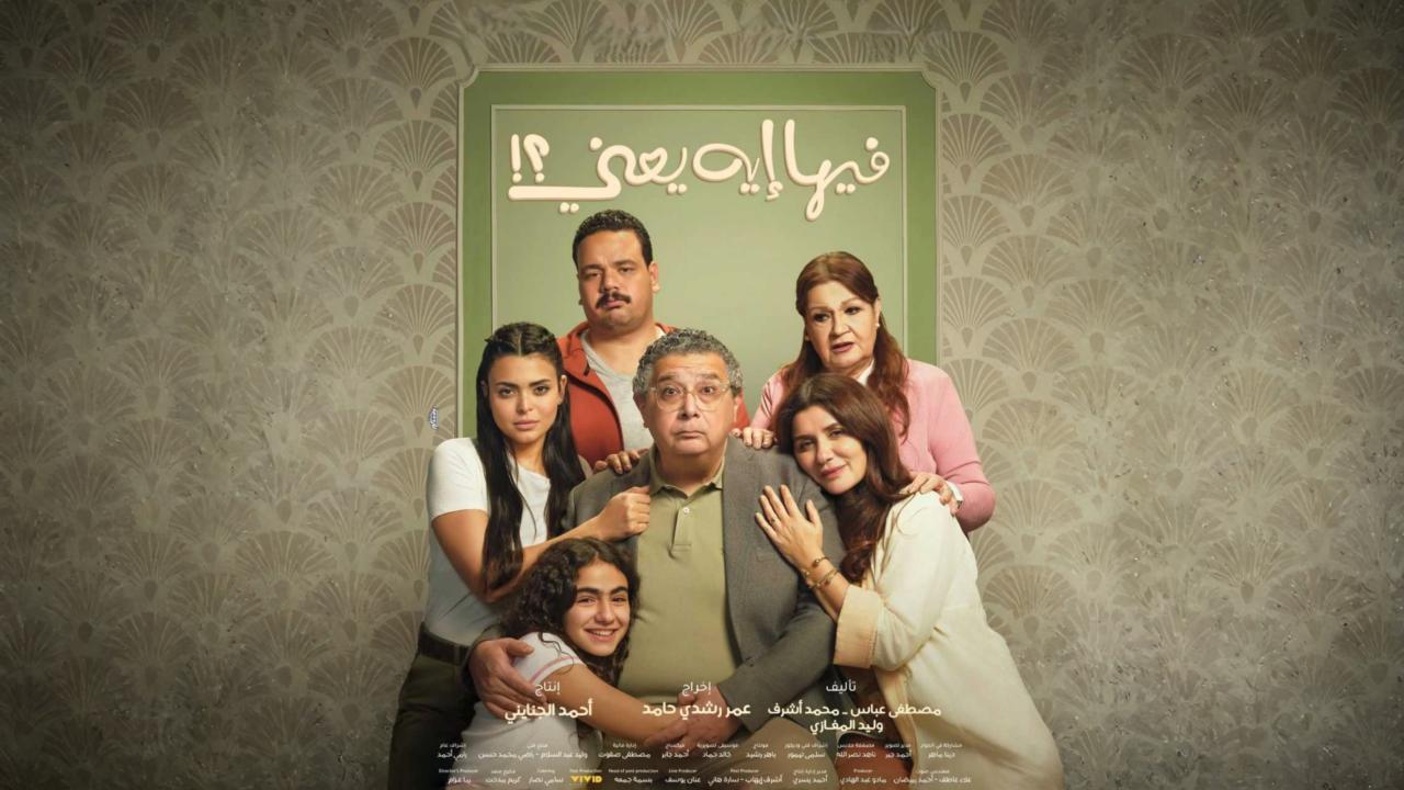 فيلم فيها إيه يعني 2025 اونلاين