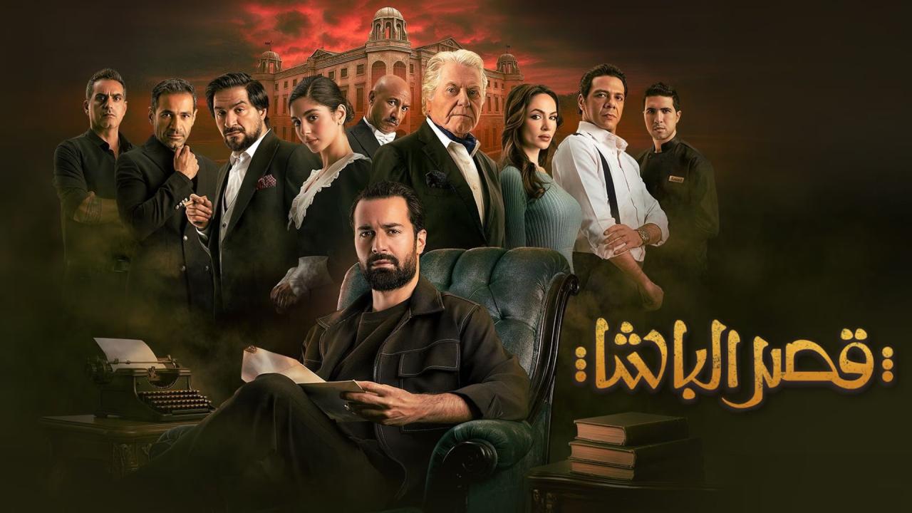 فيلم قصر الباشا 2025 اونلاين