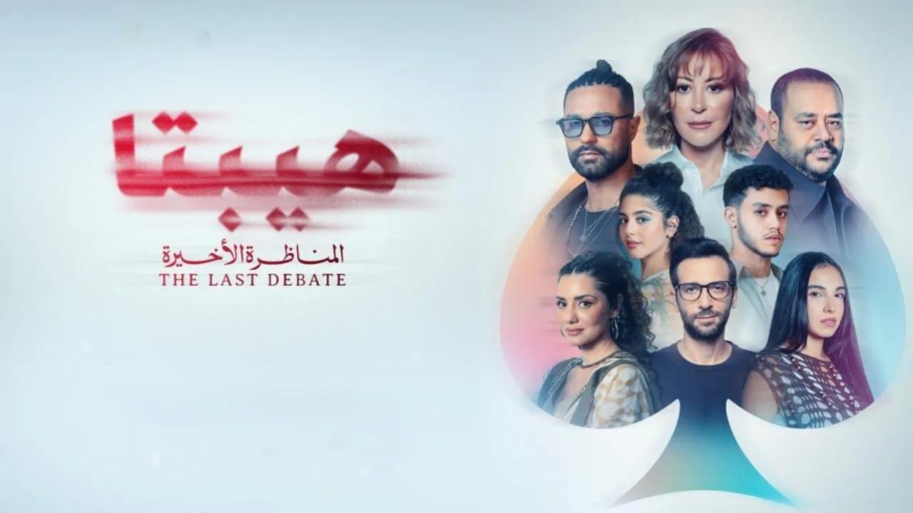 فيلم هيبتا 2: المناظرة الأخيرة 2025 اونلاين