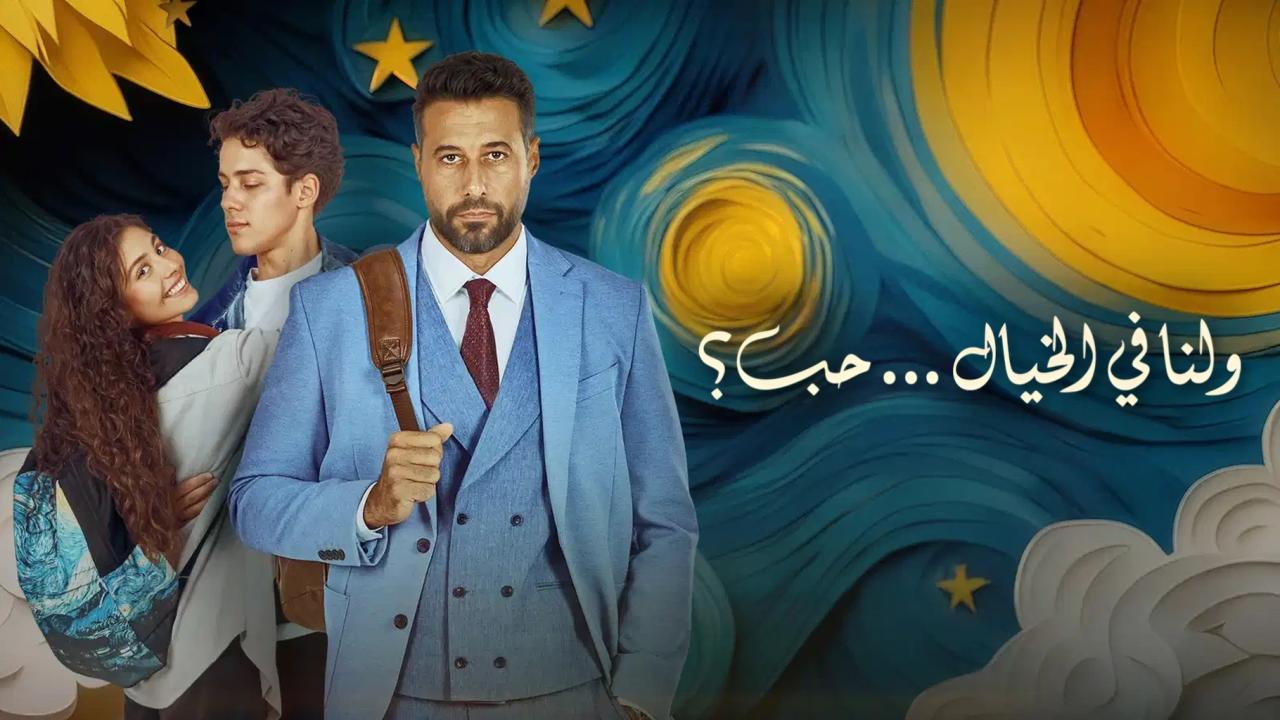 فيلم ولنا في الخيال حب 2025 اونلاين