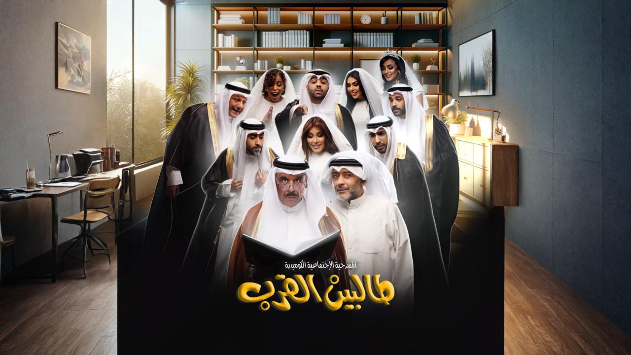مسرحية طالبين القرب 2024 اونلاينة