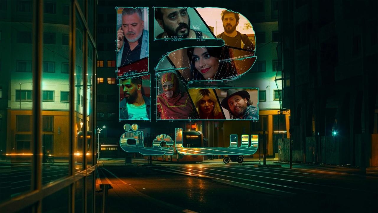مسلسل 12 ساعة الحلقة 7 السابعة