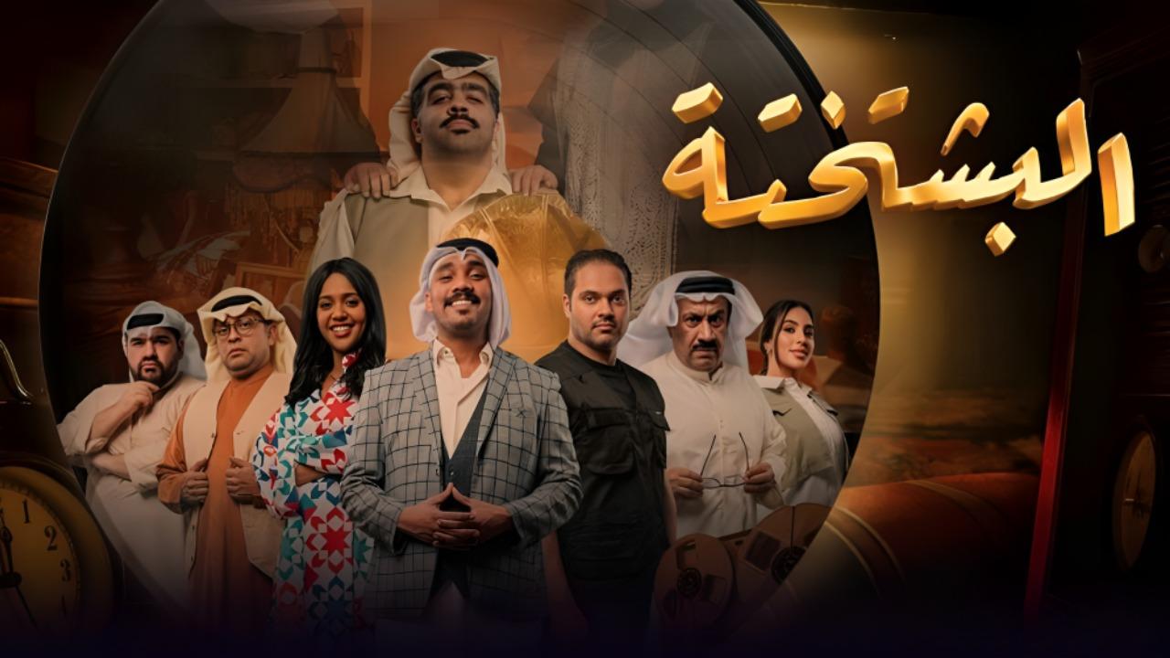 مسلسل البشتختة الحلقة 4 الرابعة