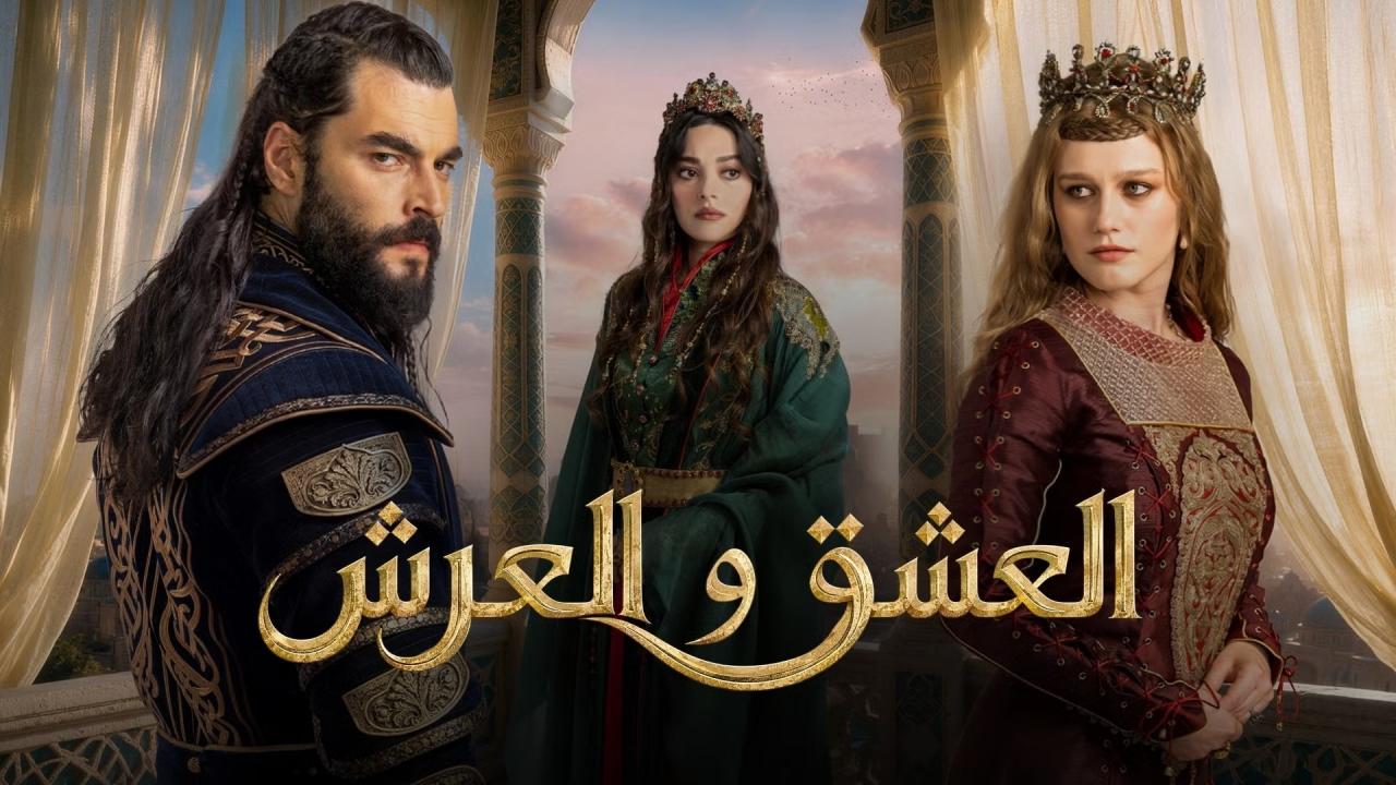 مسلسل العشق والعرش الحلقة 4 الرابعة مترجمة