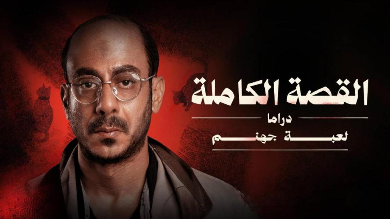القصة الكاملة - لعبة جهنم