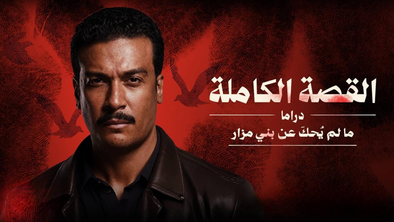 مسلسل القصة الاونلاينة - ما لم يحك عن بني مزار الحلقة 3 الثالثة والاخيرة