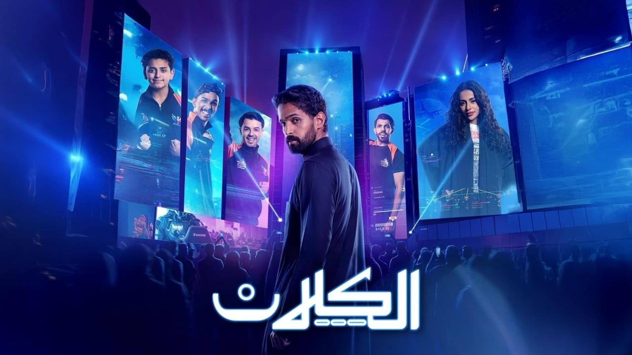 مسلسل الكلان الحلقة 2 الثانية