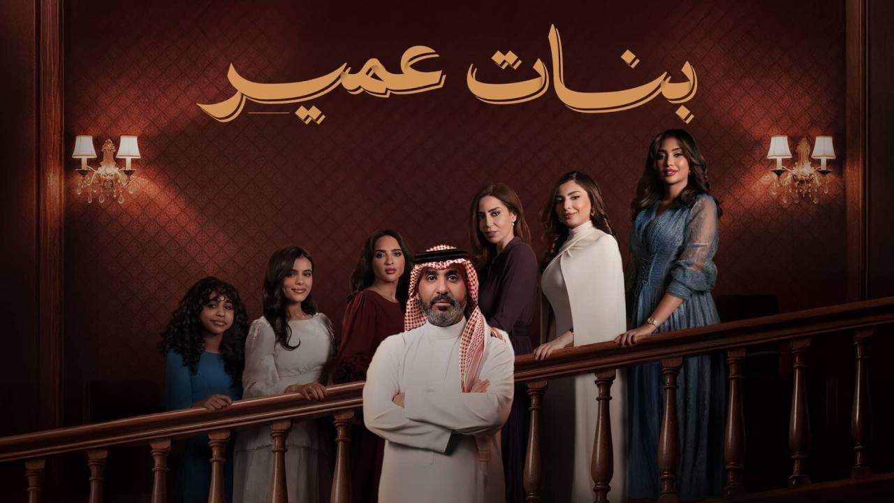 مسلسل بنات عمير الحلقة 18 الثامنة عشر