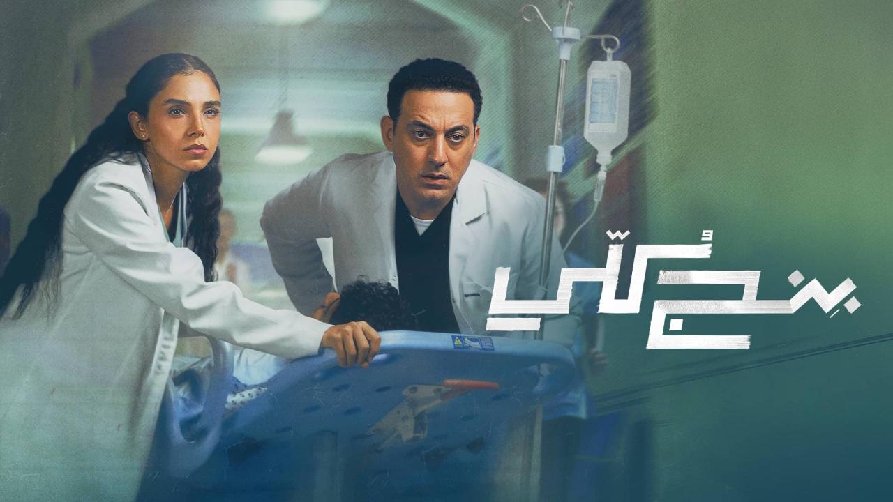 مسلسل بنج كلي الحلقة 3 الثالثة