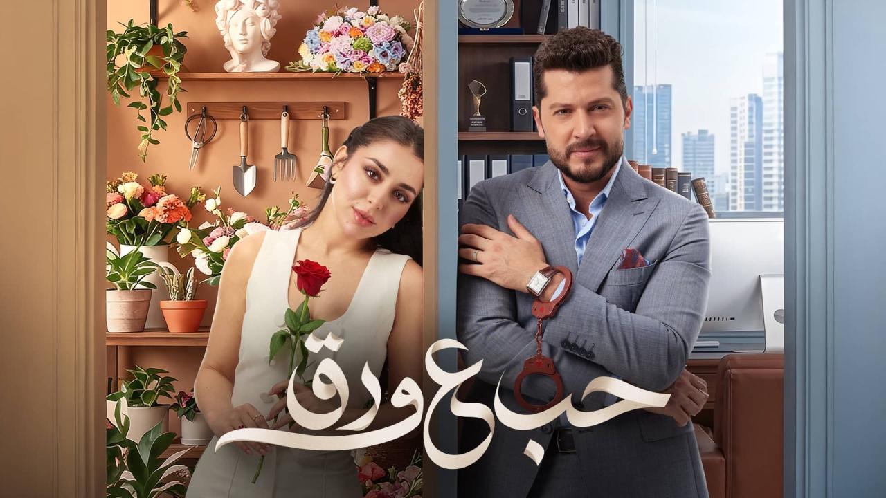 مسلسل حب ع ورق الحلقة 77 السابعة والسبعون
