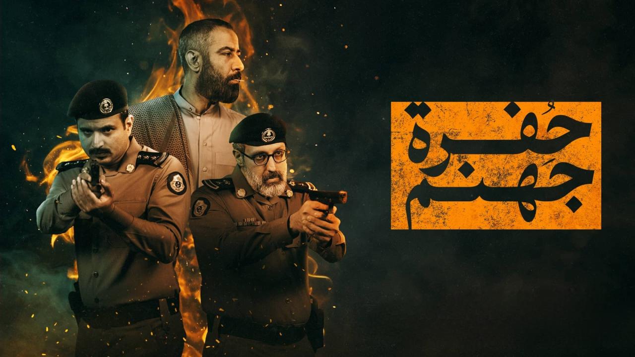 مسلسل حفرة جهنم الحلقة 8 الثامنة