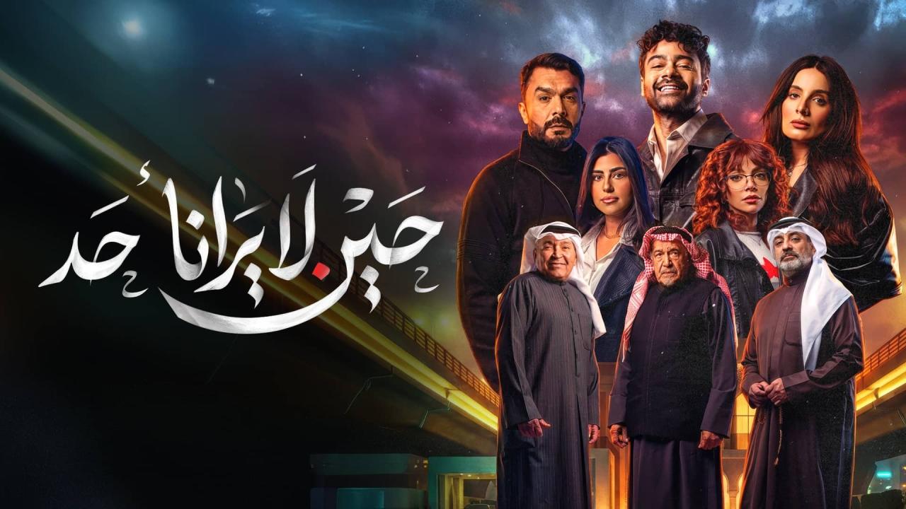 مسلسل حين لا يرانا أحد الحلقة 9 التاسعة