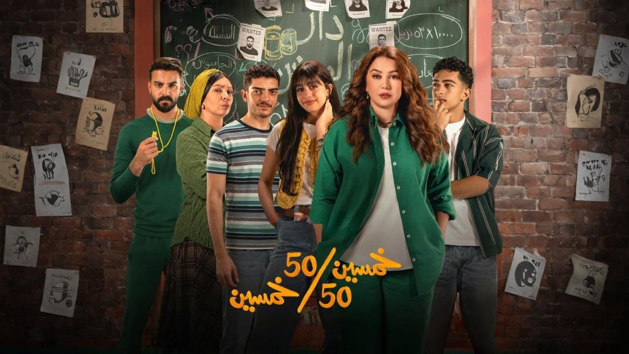 مسلسل خمسين خمسين الحلقة 4 الرابعة