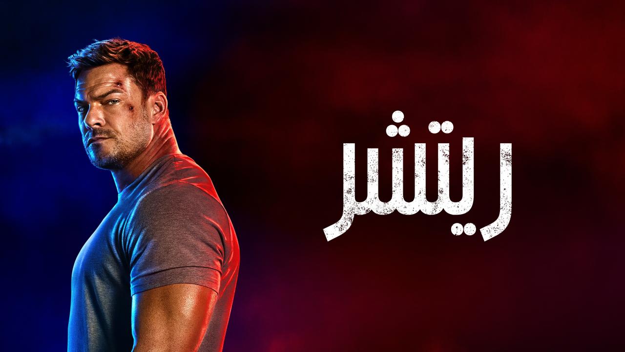 مسلسل ريتشر الموسم الرابع الحلقة 4 الرابعة مدبلجة