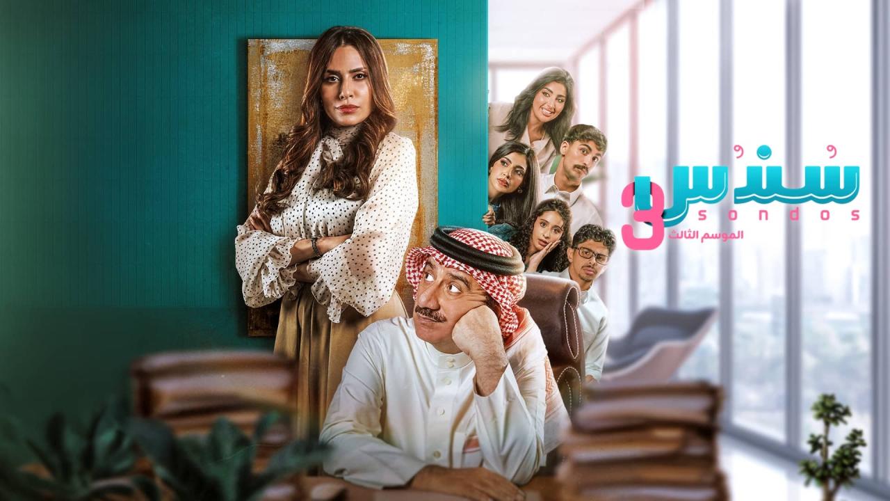 مسلسل سندس 3 الحلقة 2 الثانية