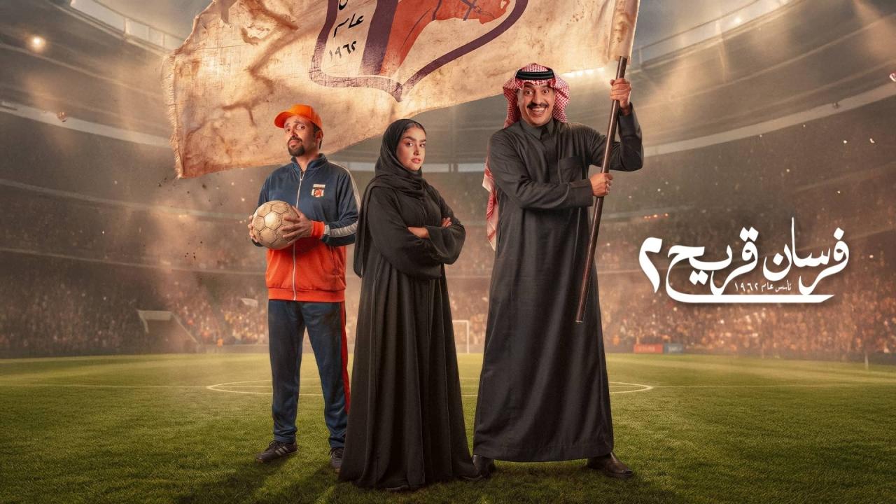 مسلسل فرسان قريح 2 الحلقة 9 التاسعة