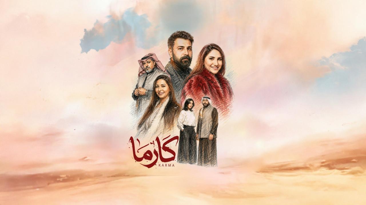 مسلسل كارما الحلقة 12 الثانية عشر