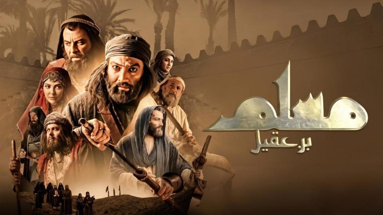مسلسل مسلم بن عقيل الحلقة 15 الخامسة عشر