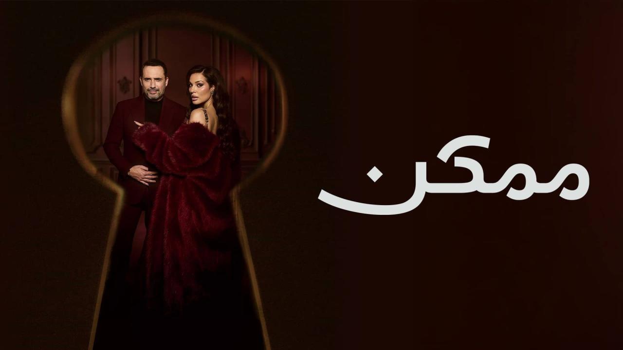 مسلسل ممكن الحلقة 14 الرابعة عشر