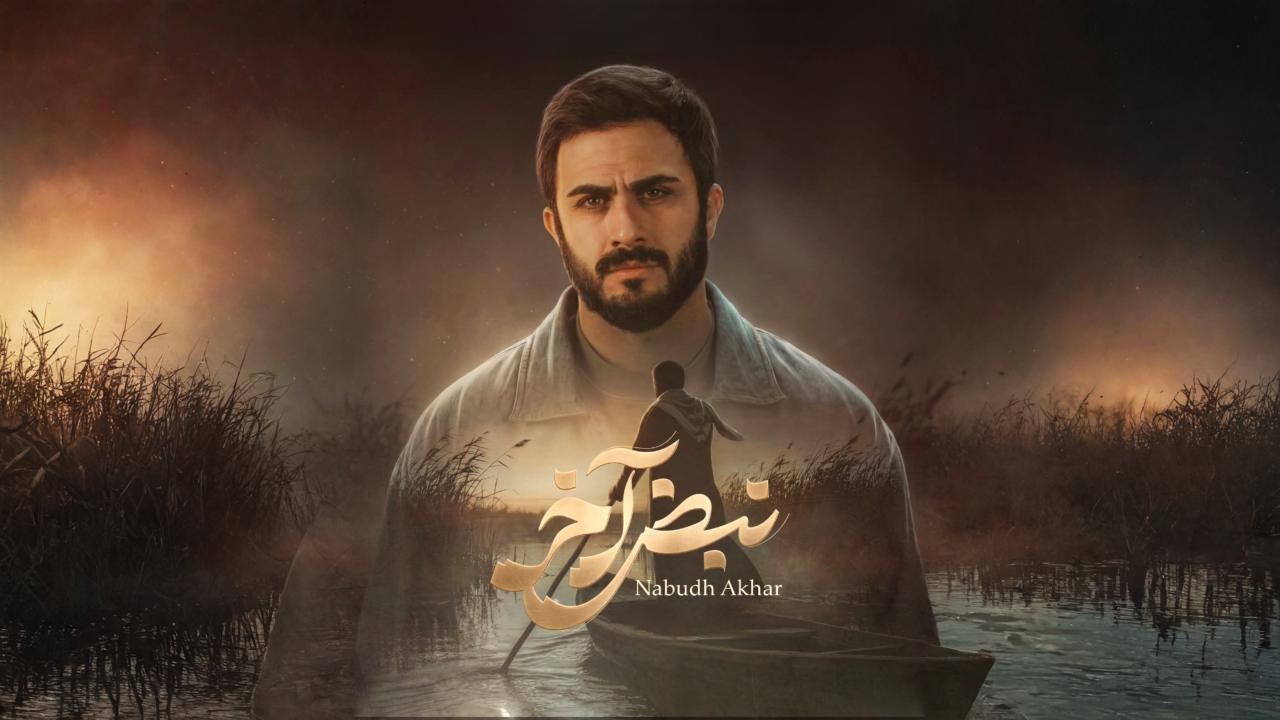 مسلسل نبض اخر الحلقة 2 الثانية