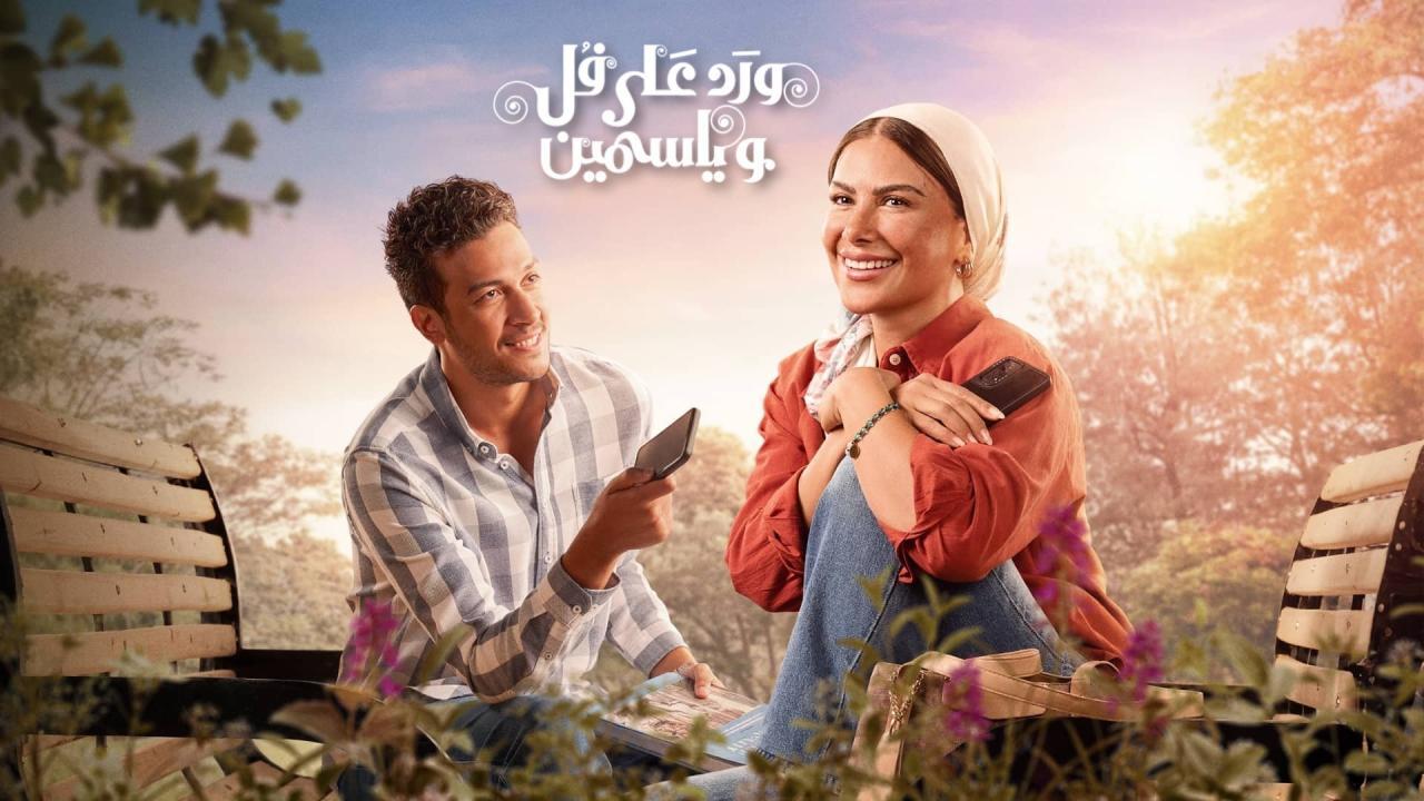 مسلسل ورد على فل وياسمين الحلقة 8 الثامنة
